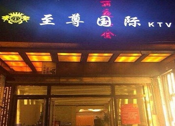 泰山哪个KTV少爷男模妹子服务好-至尊国际KTV消费价格服务点评