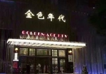 泰山KTV陪唱男公关哪家最便宜-金色年代KTV便宜消费点评