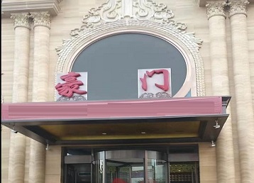 泰山哪个KTV少爷最好玩-豪门国际KTV消费少爷服务点评